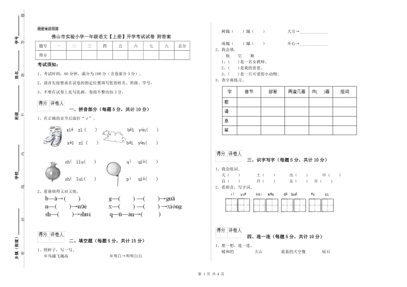 佛山市实验小学一年级语文【上册】开学考试试卷 附答案.doc_第1页