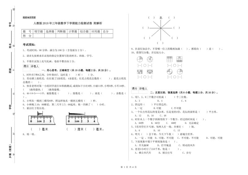 人教版2019年三年级数学下学期能力检测试卷 附解析.doc_第1页