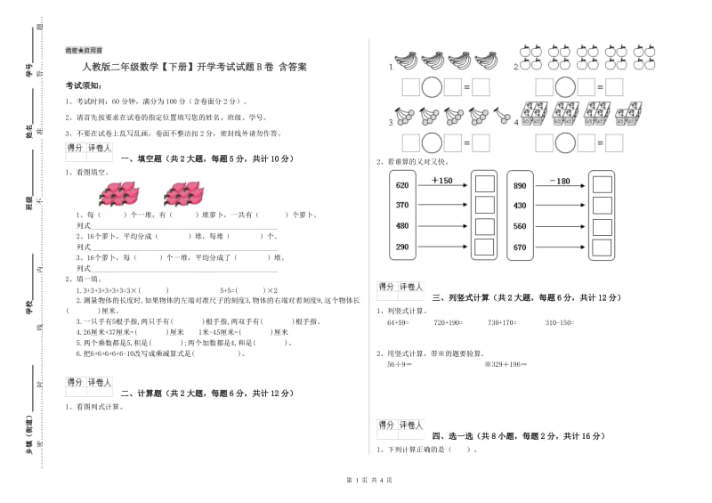 人教版二年级数学【下册】开学考试试题B卷 含答案.doc_第1页