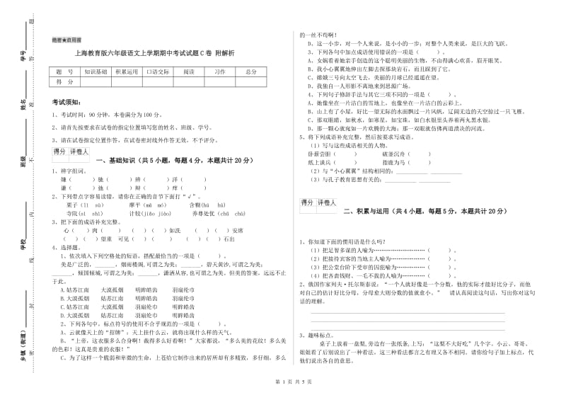 上海教育版六年级语文上学期期中考试试题C卷 附解析.doc_第1页
