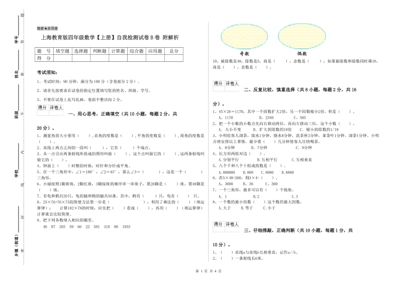 上海教育版四年级数学【上册】自我检测试卷B卷 附解析.doc_第1页