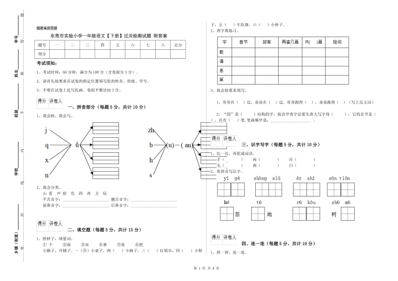 东莞市实验小学一年级语文【下册】过关检测试题 附答案.doc_第1页