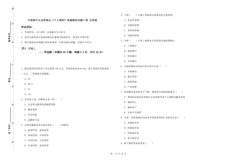 中级银行从业资格证《个人理财》真题模拟试题B卷 含答案.doc_第1页