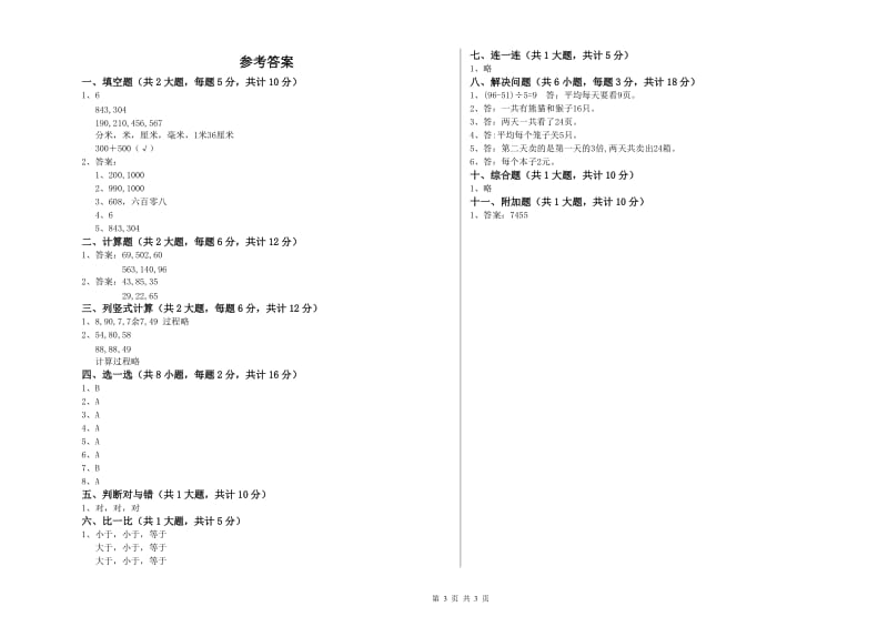 二年级数学【上册】开学考试试卷D卷 含答案.doc_第3页