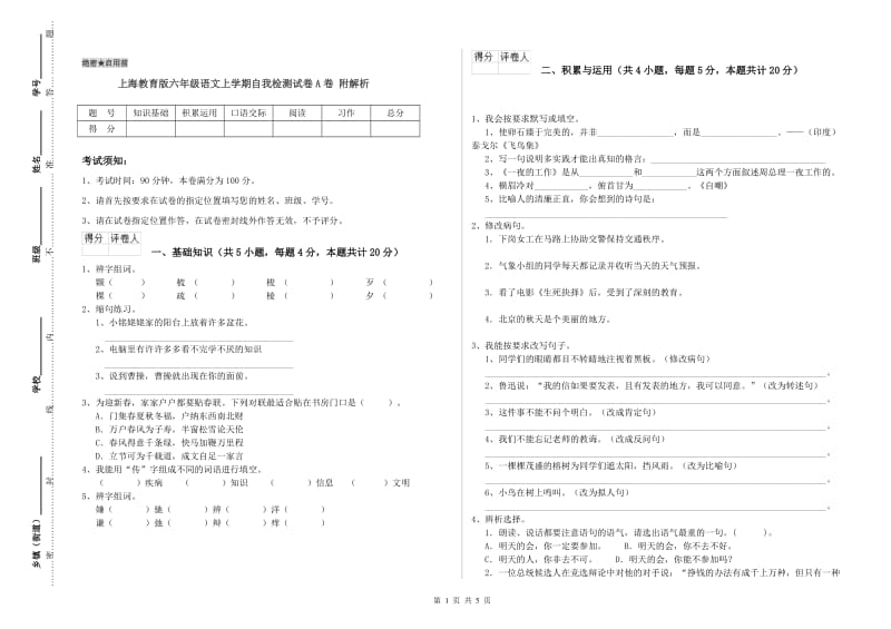 上海教育版六年级语文上学期自我检测试卷A卷 附解析.doc_第1页