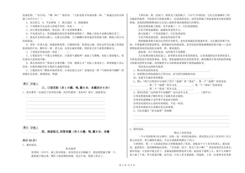 上海教育版六年级语文上学期自我检测试卷A卷 附解析.doc_第2页