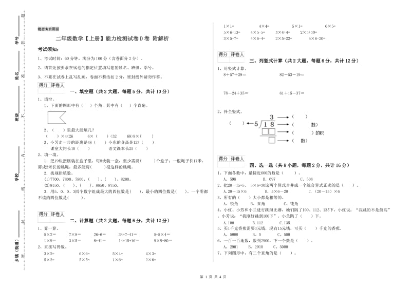 二年级数学【上册】能力检测试卷D卷 附解析.doc_第1页