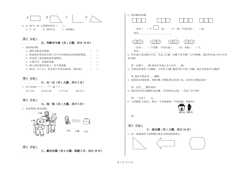 二年级数学【上册】能力检测试卷D卷 附解析.doc_第2页