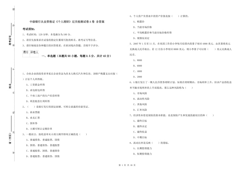 中级银行从业资格证《个人理财》过关检测试卷A卷 含答案.doc_第1页