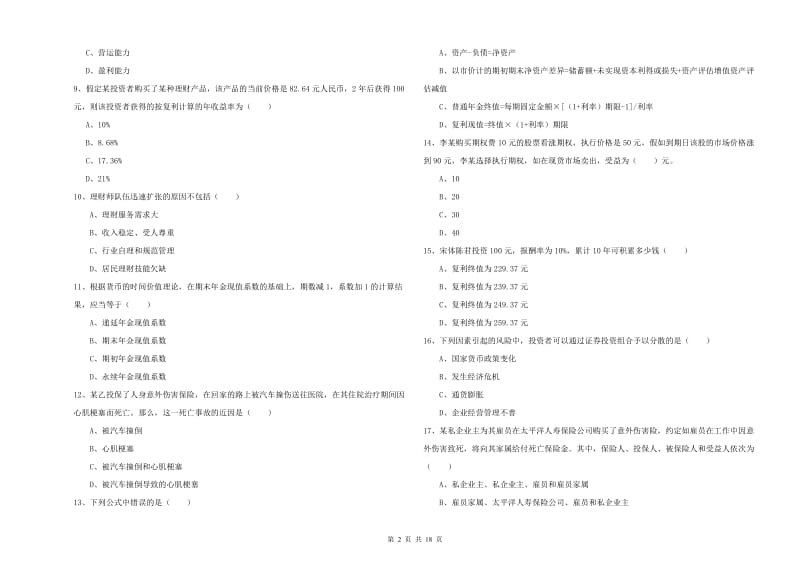 中级银行从业资格证《个人理财》过关检测试卷A卷 含答案.doc_第2页