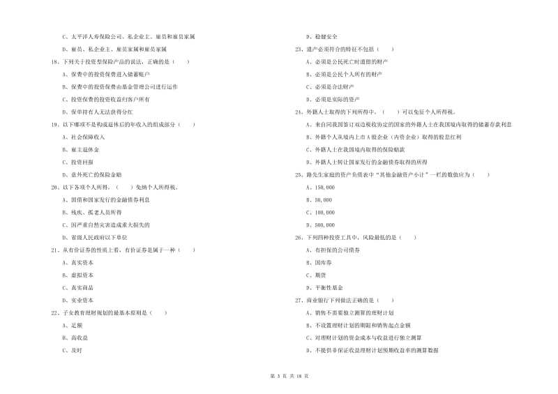 中级银行从业资格证《个人理财》过关检测试卷A卷 含答案.doc_第3页