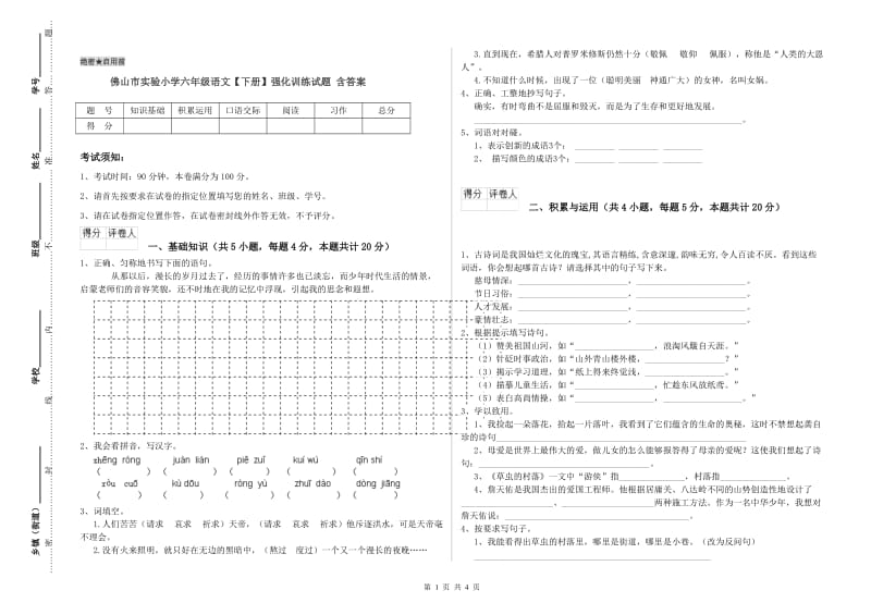 佛山市实验小学六年级语文【下册】强化训练试题 含答案.doc_第1页