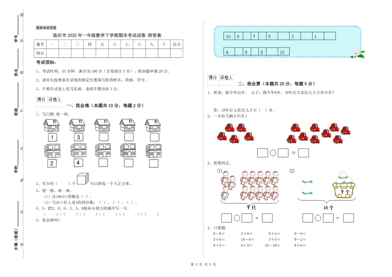 临沂市2020年一年级数学下学期期末考试试卷 附答案.doc_第1页