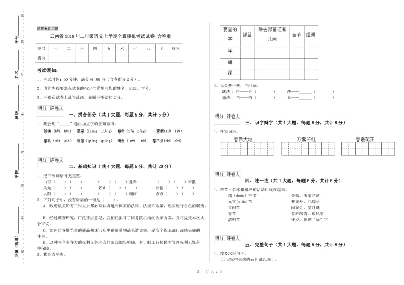 云南省2019年二年级语文上学期全真模拟考试试卷 含答案.doc_第1页