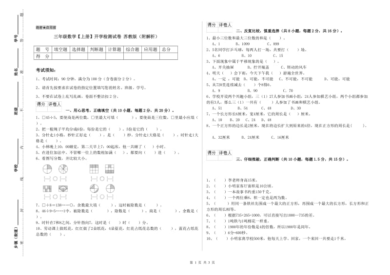 三年级数学【上册】开学检测试卷 苏教版（附解析）.doc_第1页