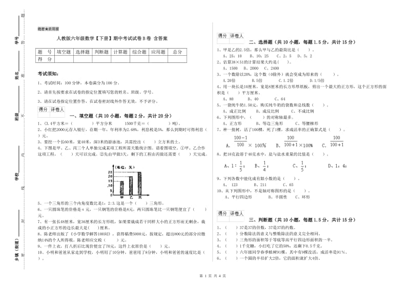 人教版六年级数学【下册】期中考试试卷B卷 含答案.doc_第1页