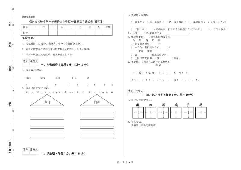 保定市实验小学一年级语文上学期全真模拟考试试卷 附答案.doc_第1页