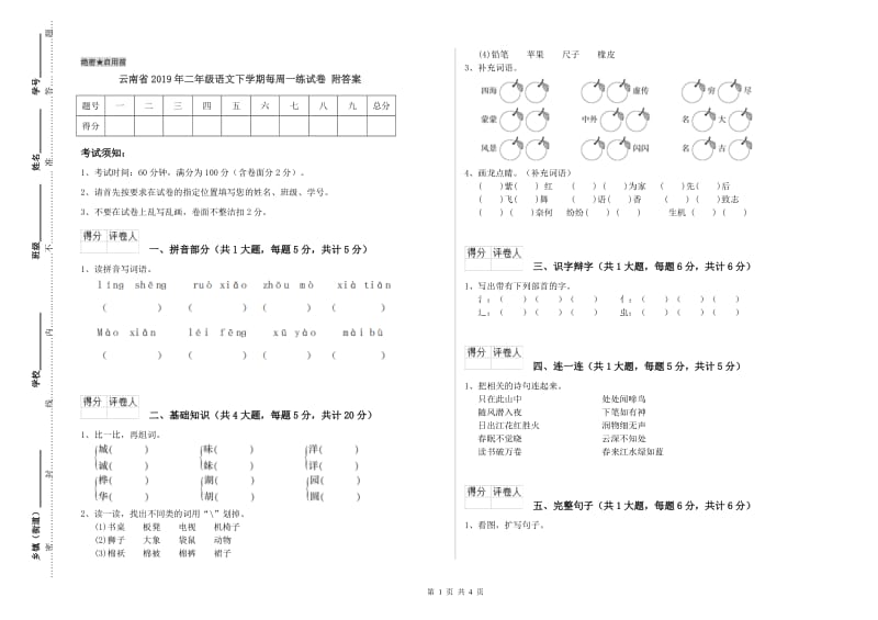 云南省2019年二年级语文下学期每周一练试卷 附答案.doc_第1页