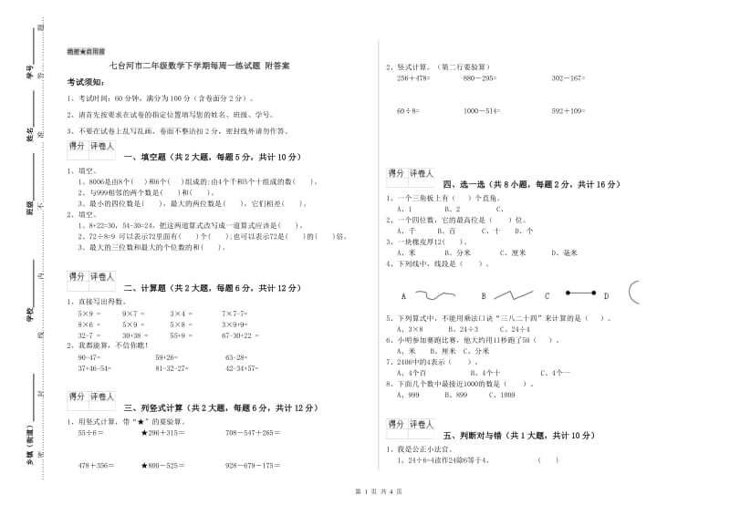 七台河市二年级数学下学期每周一练试题 附答案.doc_第1页