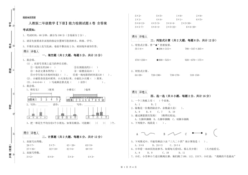 人教版二年级数学【下册】能力检测试题A卷 含答案.doc_第1页