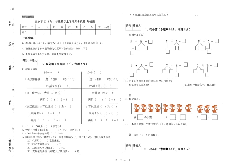 三沙市2019年一年级数学上学期月考试题 附答案.doc_第1页