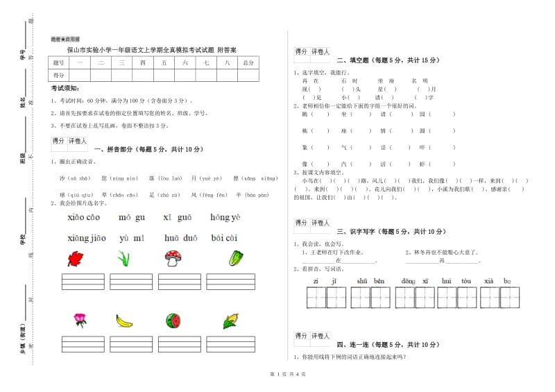 保山市实验小学一年级语文上学期全真模拟考试试题 附答案.doc_第1页