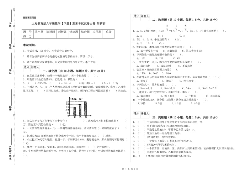 上海教育版六年级数学【下册】期末考试试卷A卷 附解析.doc_第1页