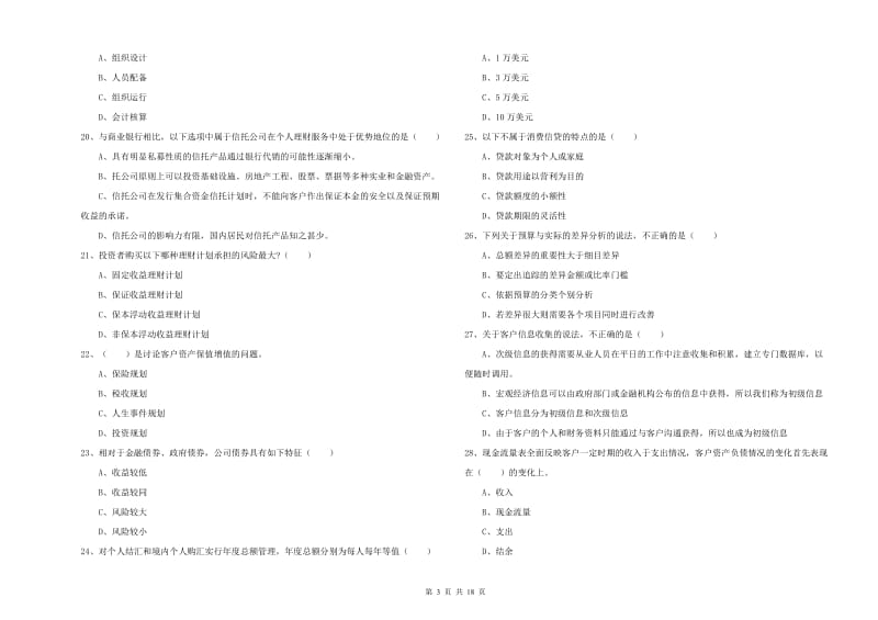 中级银行从业资格考试《个人理财》考前练习试卷C卷.doc_第3页