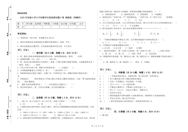 2020年实验小学小升初数学自我检测试题D卷 湘教版（附解析）.doc_第1页