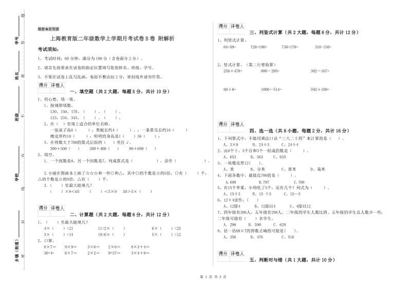 上海教育版二年级数学上学期月考试卷B卷 附解析.doc_第1页