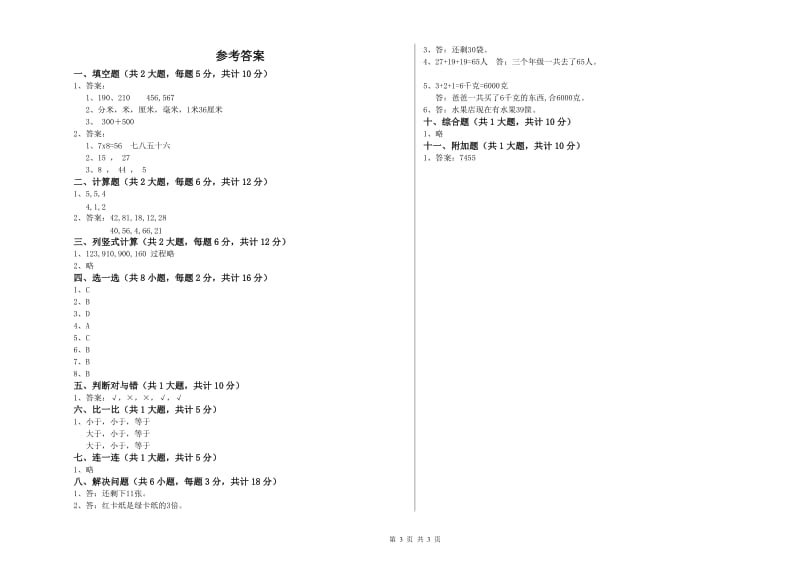 上海教育版二年级数学上学期月考试卷B卷 附解析.doc_第3页