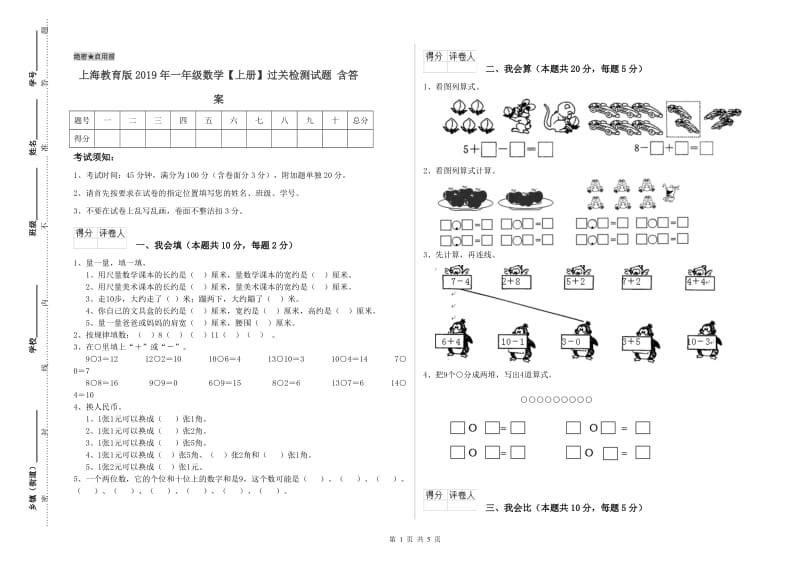 上海教育版2019年一年级数学【上册】过关检测试题 含答案.doc_第1页