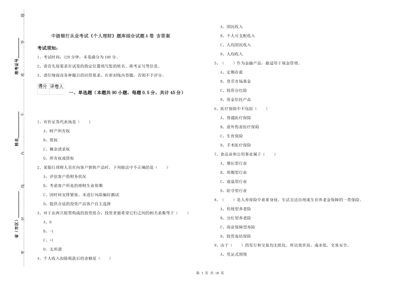 中级银行从业考试《个人理财》题库综合试题A卷 含答案.doc_第1页