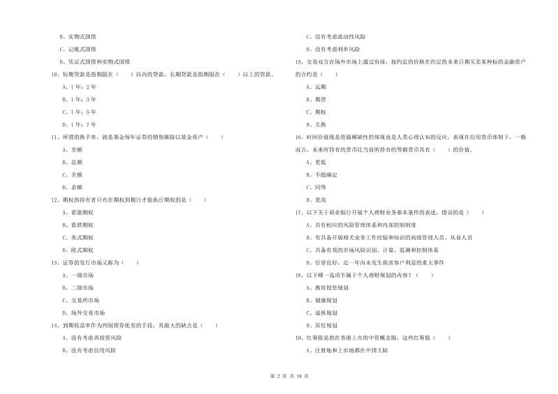 中级银行从业考试《个人理财》题库综合试题A卷 含答案.doc_第2页