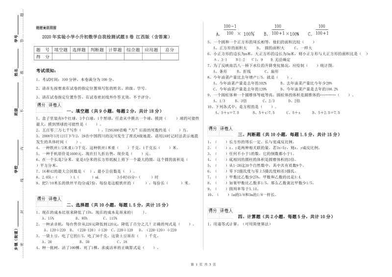 2020年实验小学小升初数学自我检测试题B卷 江西版（含答案）.doc_第1页