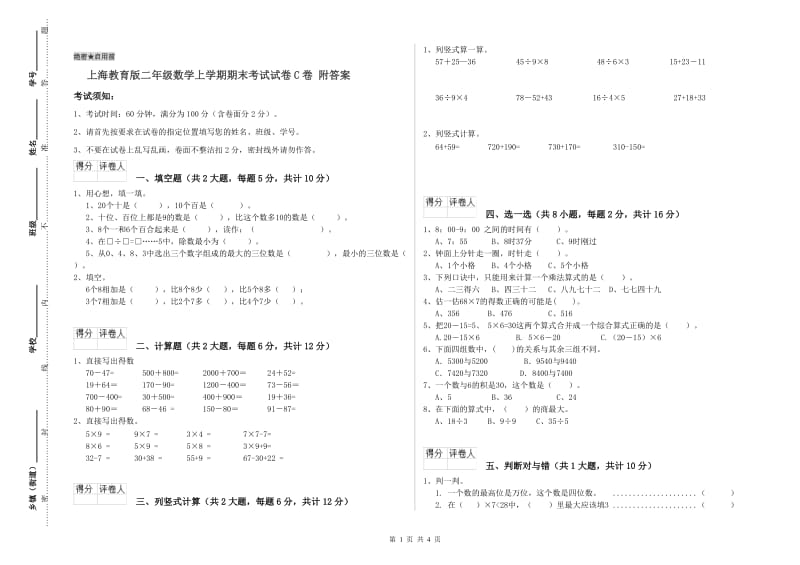 上海教育版二年级数学上学期期末考试试卷C卷 附答案.doc_第1页