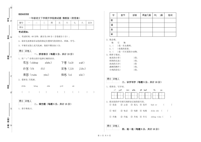 一年级语文下学期开学检测试题 豫教版（附答案）.doc_第1页