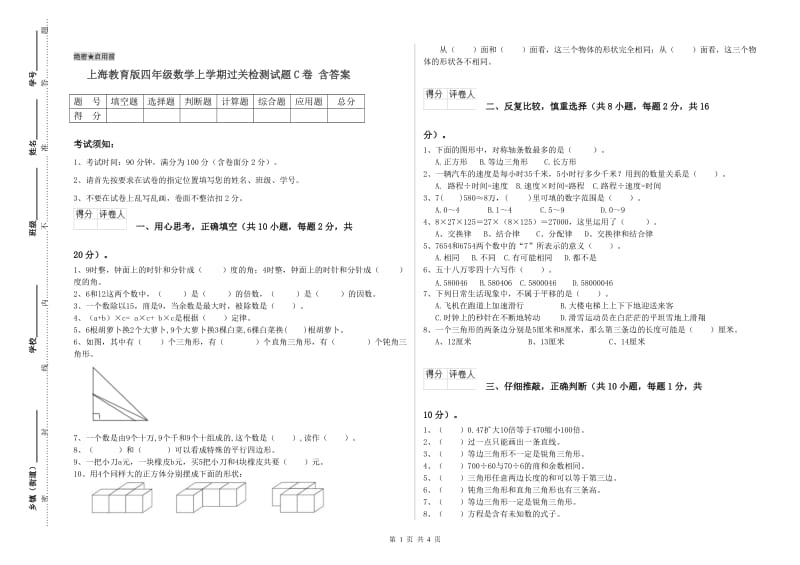 上海教育版四年级数学上学期过关检测试题C卷 含答案.doc_第1页