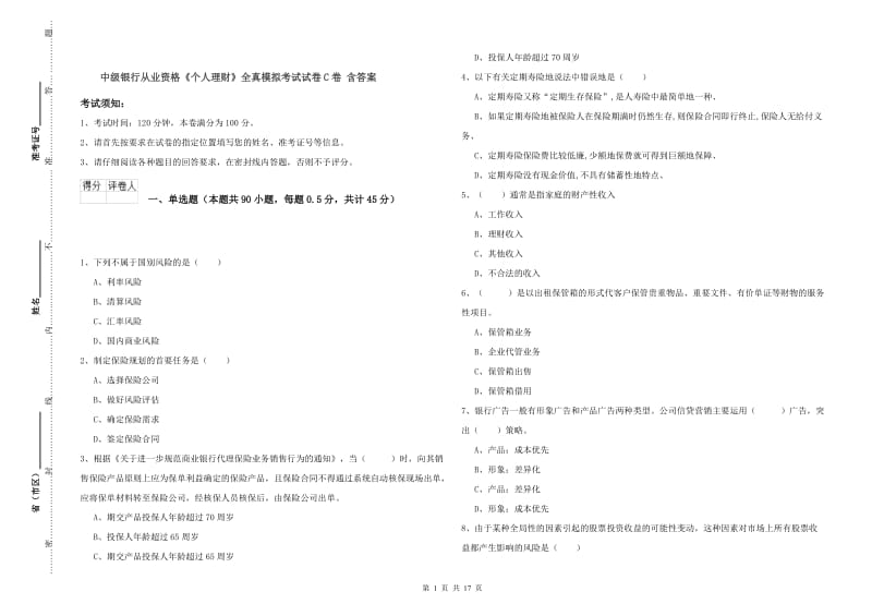 中级银行从业资格《个人理财》全真模拟考试试卷C卷 含答案.doc_第1页