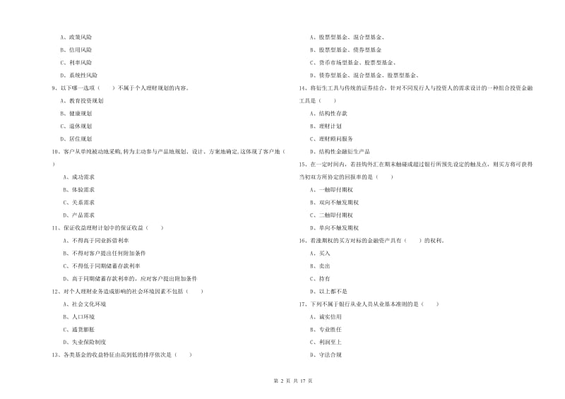 中级银行从业资格《个人理财》全真模拟考试试卷C卷 含答案.doc_第2页