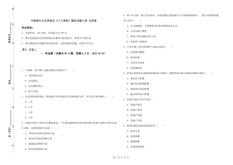 中级银行从业资格证《个人理财》模拟试题B卷 含答案.doc_第1页