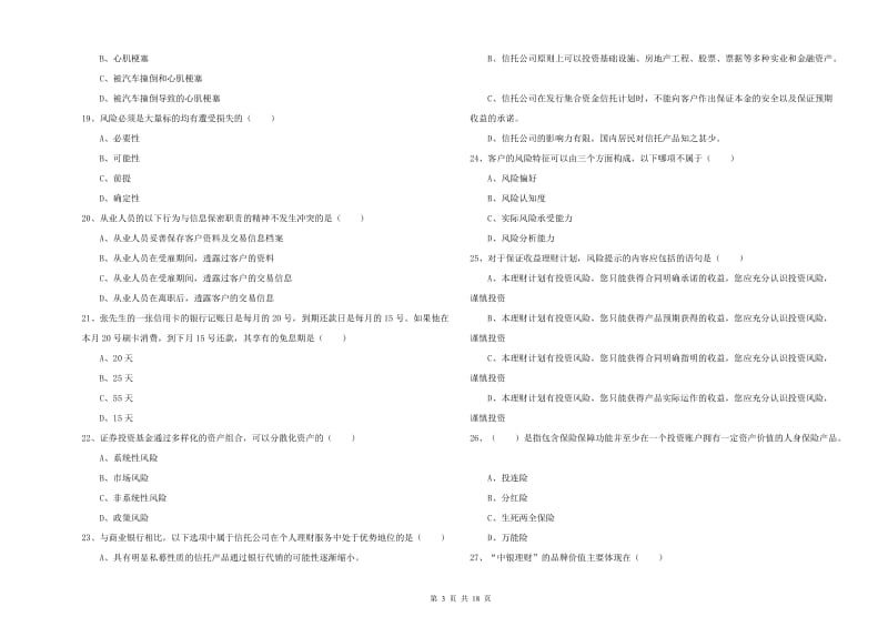 中级银行从业资格证《个人理财》模拟试题B卷 含答案.doc_第3页