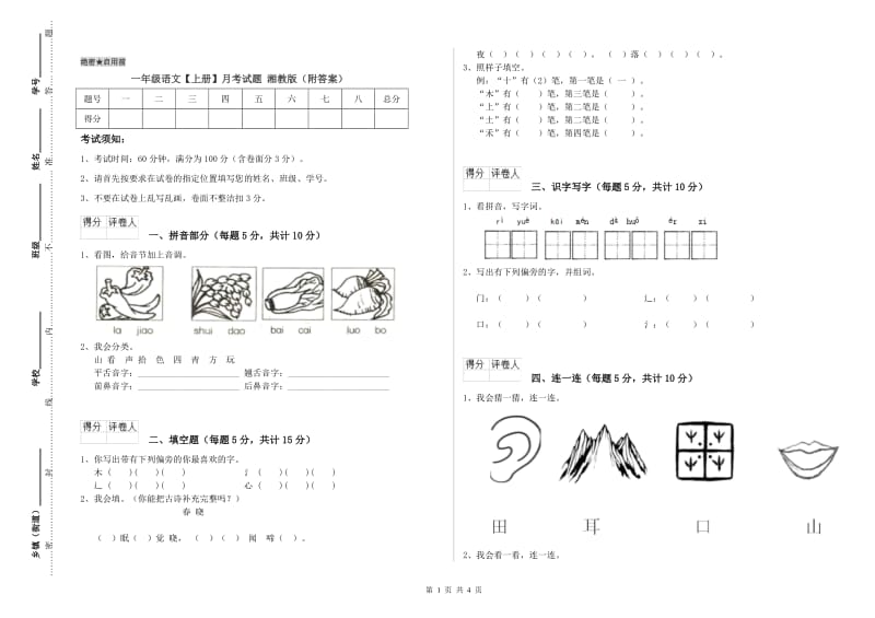 一年级语文【上册】月考试题 湘教版（附答案）.doc_第1页