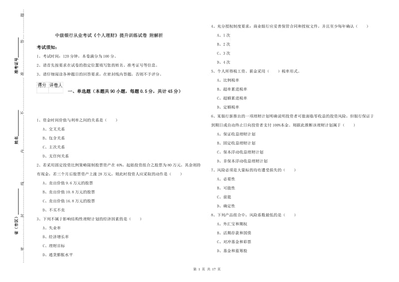 中级银行从业考试《个人理财》提升训练试卷 附解析.doc_第1页