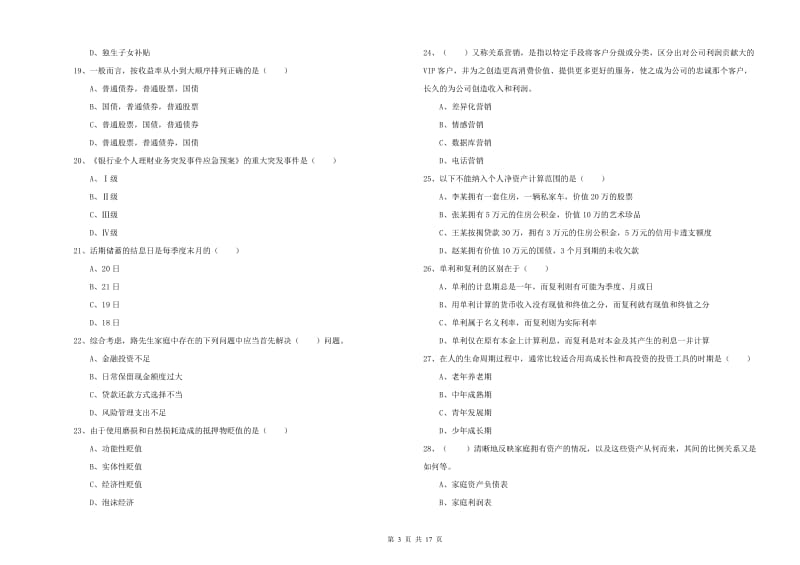 中级银行从业考试《个人理财》提升训练试卷 附解析.doc_第3页