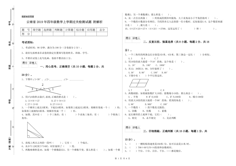 云南省2019年四年级数学上学期过关检测试题 附解析.doc_第1页