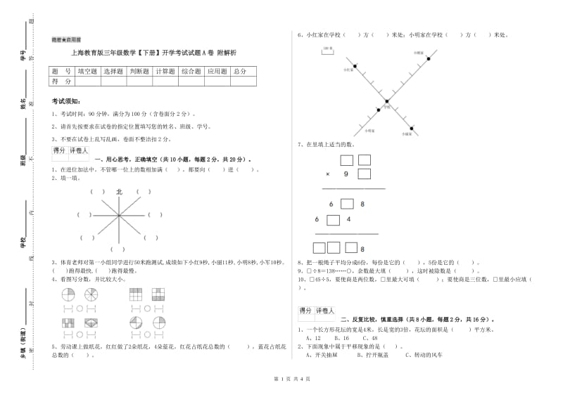 上海教育版三年级数学【下册】开学考试试题A卷 附解析.doc_第1页