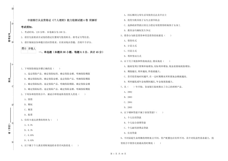 中级银行从业资格证《个人理财》能力检测试题A卷 附解析.doc_第1页