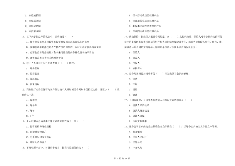 中级银行从业资格证《个人理财》能力检测试题A卷 附解析.doc_第2页