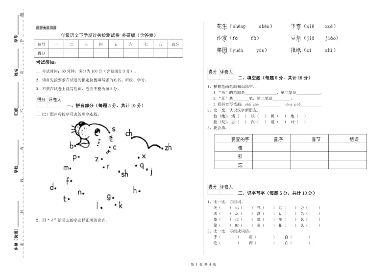 一年级语文下学期过关检测试卷 外研版（含答案）.doc_第1页